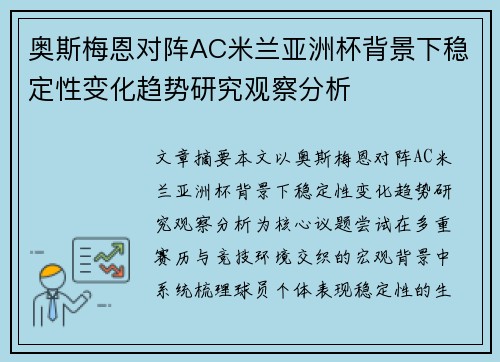 奥斯梅恩对阵AC米兰亚洲杯背景下稳定性变化趋势研究观察分析 奥斯梅恩对阵AC米兰亚洲杯背景下稳定性变化趋势研究观察分析