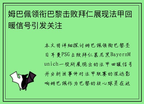 姆巴佩领衔巴黎击败拜仁展现法甲回暖信号引发关注 姆巴佩领衔巴黎击败拜仁展现法甲回暖信号引发关注