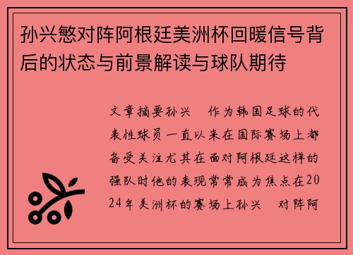 孙兴慜对阵阿根廷美洲杯回暖信号背后的状态与前景解读与球队期待 孙兴慜对阵阿根廷美洲杯回暖信号背后的状态与前景解读与球队期待