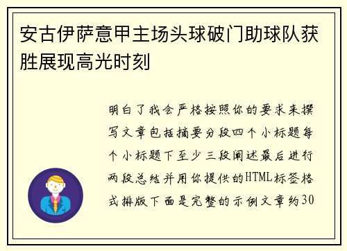 安古伊萨意甲主场头球破门助球队获胜展现高光时刻 安古伊萨意甲主场头球破门助球队获胜展现高光时刻