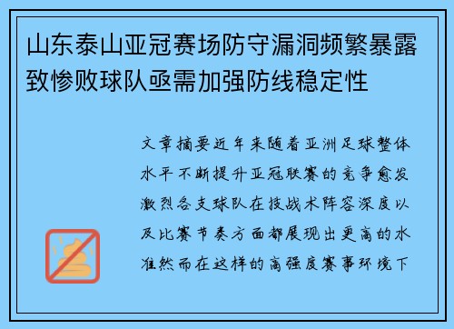 山东泰山亚冠赛场防守漏洞频繁暴露致惨败球队亟需加强防线稳定性 山东泰山亚冠赛场防守漏洞频繁暴露致惨败球队亟需加强防线稳定性