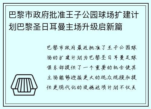 巴黎市政府批准王子公园球场扩建计划巴黎圣日耳曼主场升级启新篇 巴黎市政府批准王子公园球场扩建计划巴黎圣日耳曼主场升级启新篇