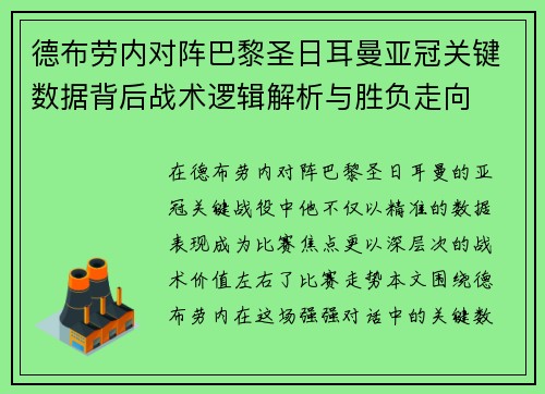 德布劳内对阵巴黎圣日耳曼亚冠关键数据背后战术逻辑解析与胜负走向 德布劳内对阵巴黎圣日耳曼亚冠关键数据背后战术逻辑解析与胜负走向