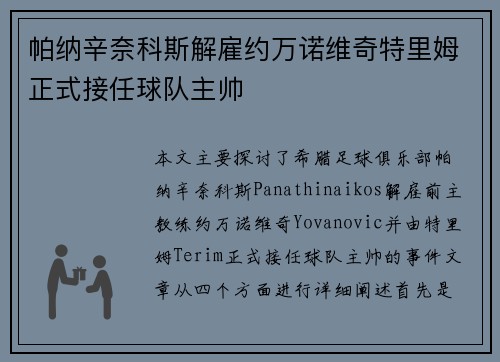 帕纳辛奈科斯解雇约万诺维奇特里姆正式接任球队主帅 帕纳辛奈科斯解雇约万诺维奇特里姆正式接任球队主帅