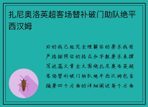 扎尼奥洛英超客场替补破门助队绝平西汉姆 扎尼奥洛英超客场替补破门助队绝平西汉姆