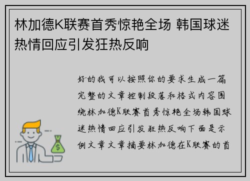 林加德K联赛首秀惊艳全场 韩国球迷热情回应引发狂热反响